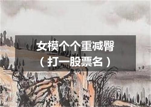 女模个个重减臀（打一股票名）