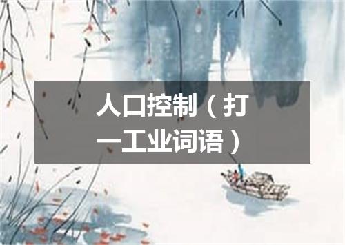 人口控制（打一工业词语）