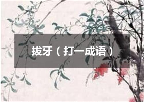 拔牙（打一成语）