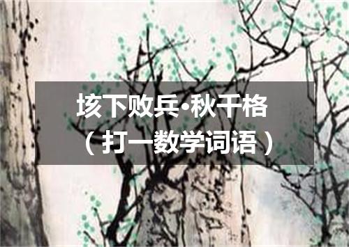 垓下败兵·秋千格（打一数学词语）