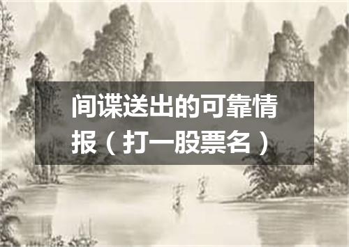 间谍送出的可靠情报（打一股票名）