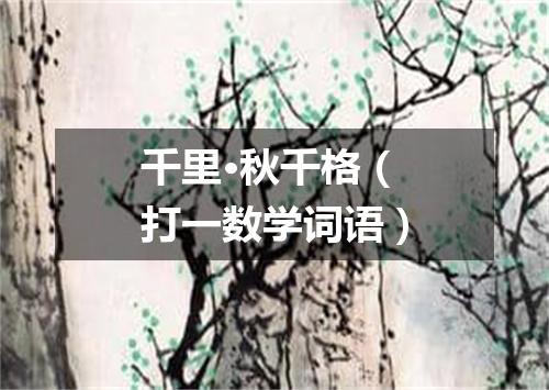 千里·秋千格（打一数学词语）