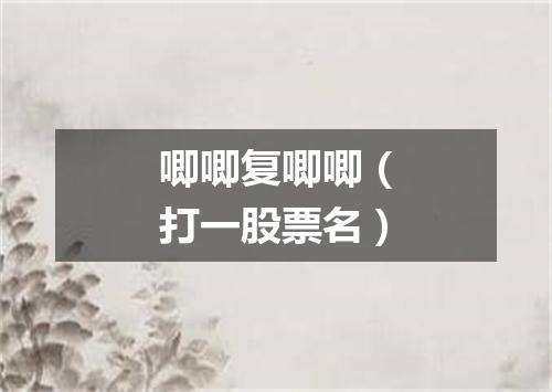 唧唧复唧唧（打一股票名）
