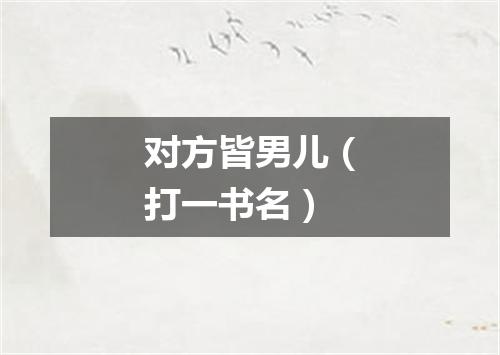 对方皆男儿（打一书名）