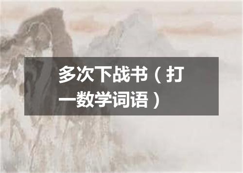 多次下战书（打一数学词语）
