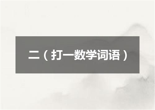 二（打一数学词语）