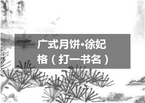广式月饼·徐妃格（打一书名）