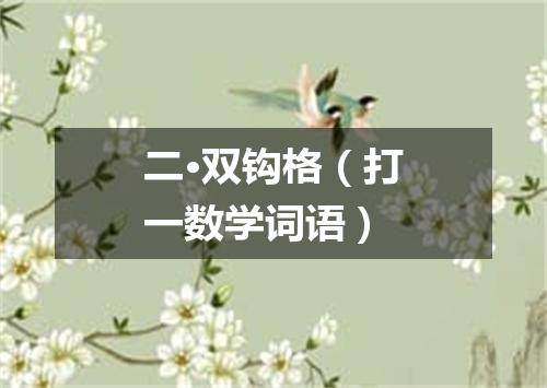 二·双钩格（打一数学词语）
