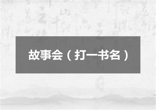 故事会（打一书名）