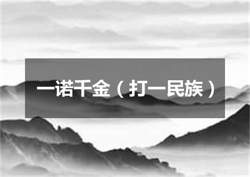 一诺千金（打一民族）