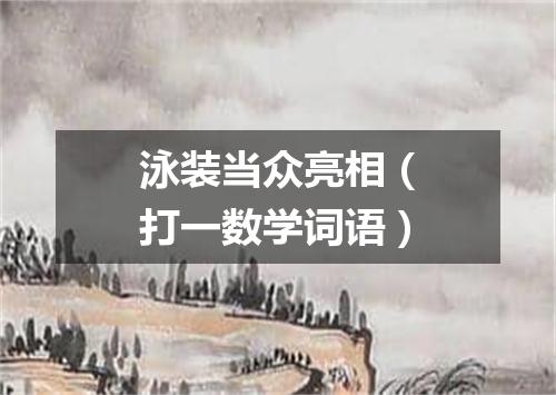 泳装当众亮相（打一数学词语）