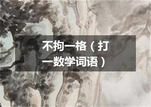 不拘一格（打一数学词语）