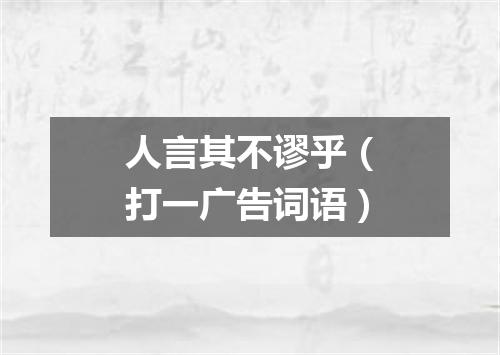 人言其不谬乎（打一广告词语）