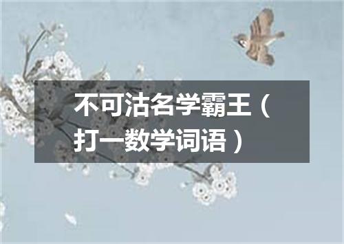 不可沽名学霸王（打一数学词语）