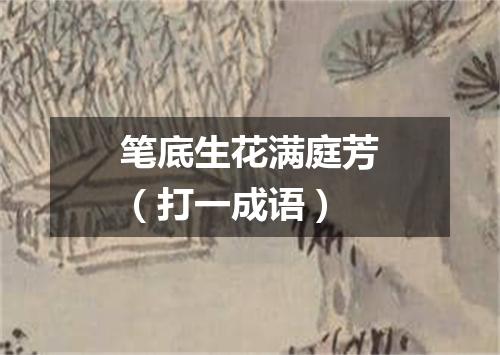 笔底生花满庭芳（打一成语）