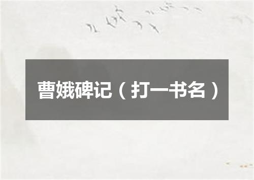 曹娥碑记（打一书名）