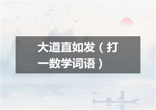 大道直如发（打一数学词语）