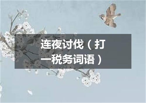 连夜讨伐（打一税务词语）