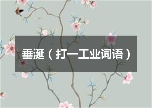 垂涎（打一工业词语）