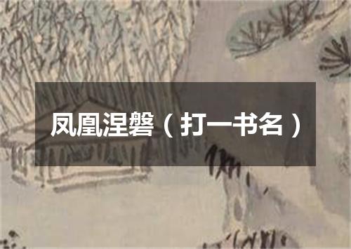 凤凰涅磐（打一书名）