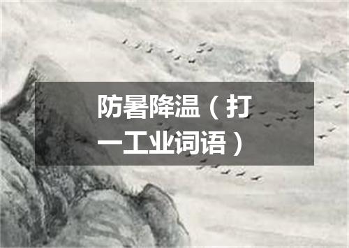 防暑降温（打一工业词语）