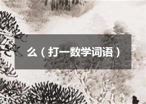 么（打一数学词语）