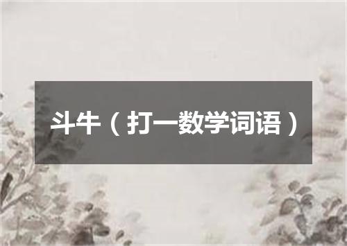 斗牛（打一数学词语）