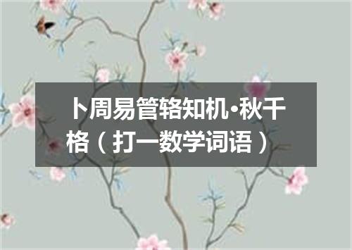 卜周易管辂知机·秋千格（打一数学词语）