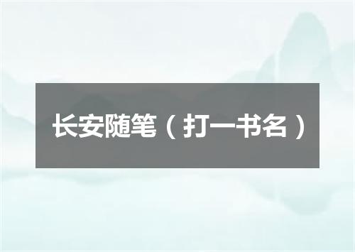 长安随笔（打一书名）