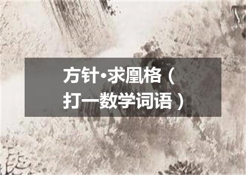 方针·求凰格（打一数学词语）