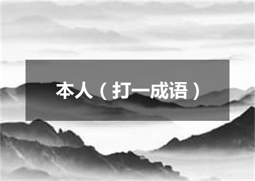 本人（打一成语）