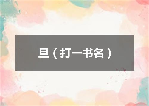 旦（打一书名）