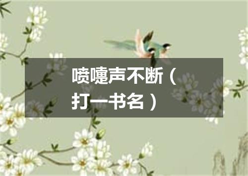 喷嚏声不断（打一书名）