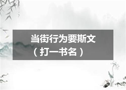 当街行为要斯文（打一书名）