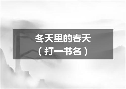 冬天里的春天（打一书名）