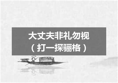 大丈夫非礼勿视（打一探骊格）