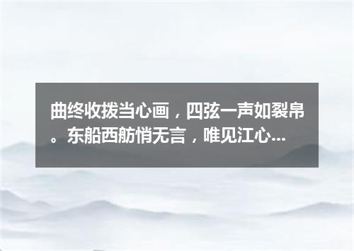 曲终收拨当心画，四弦一声如裂帛。东船西舫悄无言，唯见江心秋月白（打一国际名词）