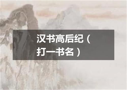 汉书高后纪（打一书名）