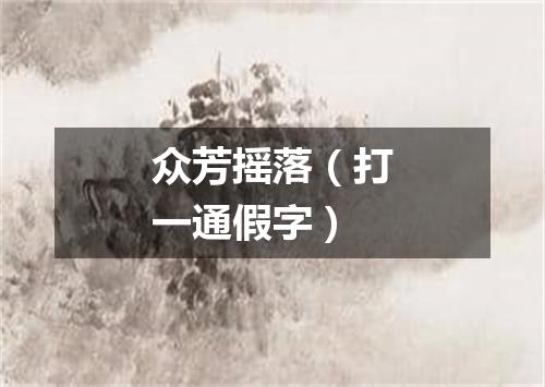 众芳摇落（打一通假字）