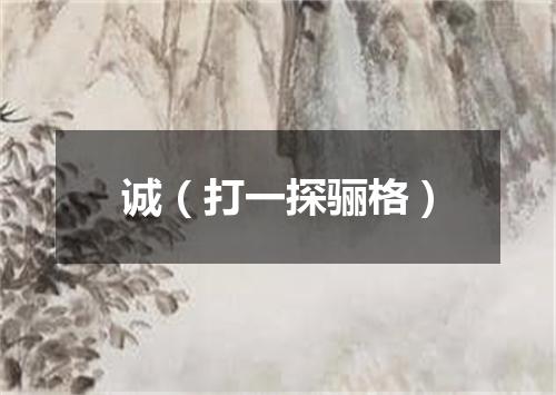 诚（打一探骊格）