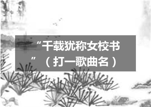 “千载犹称女校书”（打一歌曲名）