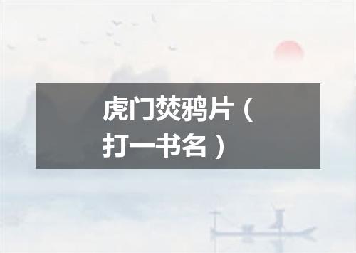 虎门焚鸦片（打一书名）
