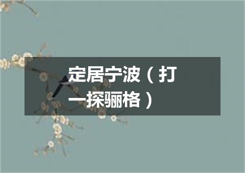 定居宁波（打一探骊格）