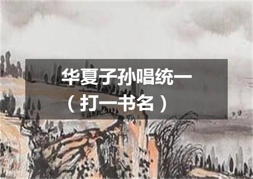华夏子孙唱统一（打一书名）