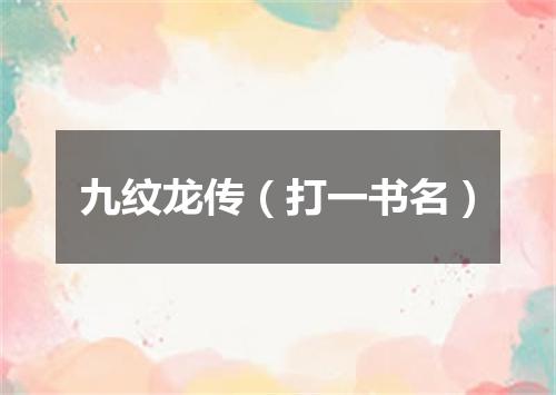 九纹龙传（打一书名）