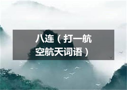 八连（打一航空航天词语）