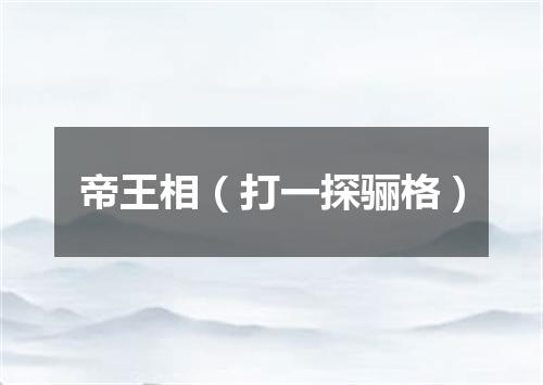 帝王相（打一探骊格）