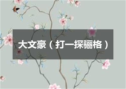 大文豪（打一探骊格）