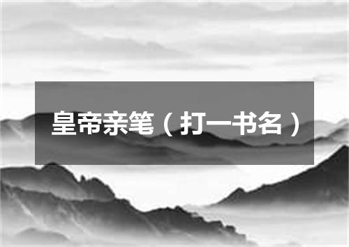 皇帝亲笔（打一书名）