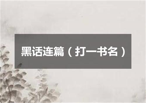 黑话连篇（打一书名）